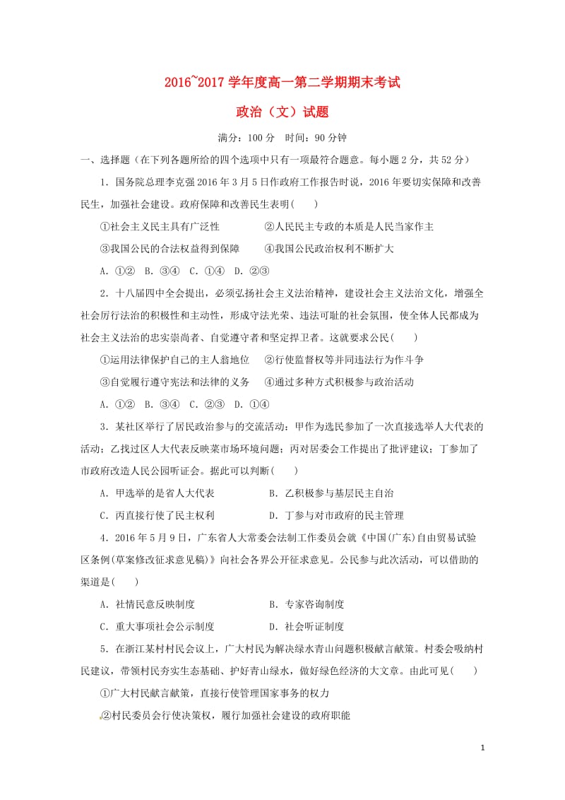 黑龙江省大庆市让胡路区2016_2017学年高一政治下学期期末考试试题文201707210231.doc_第1页