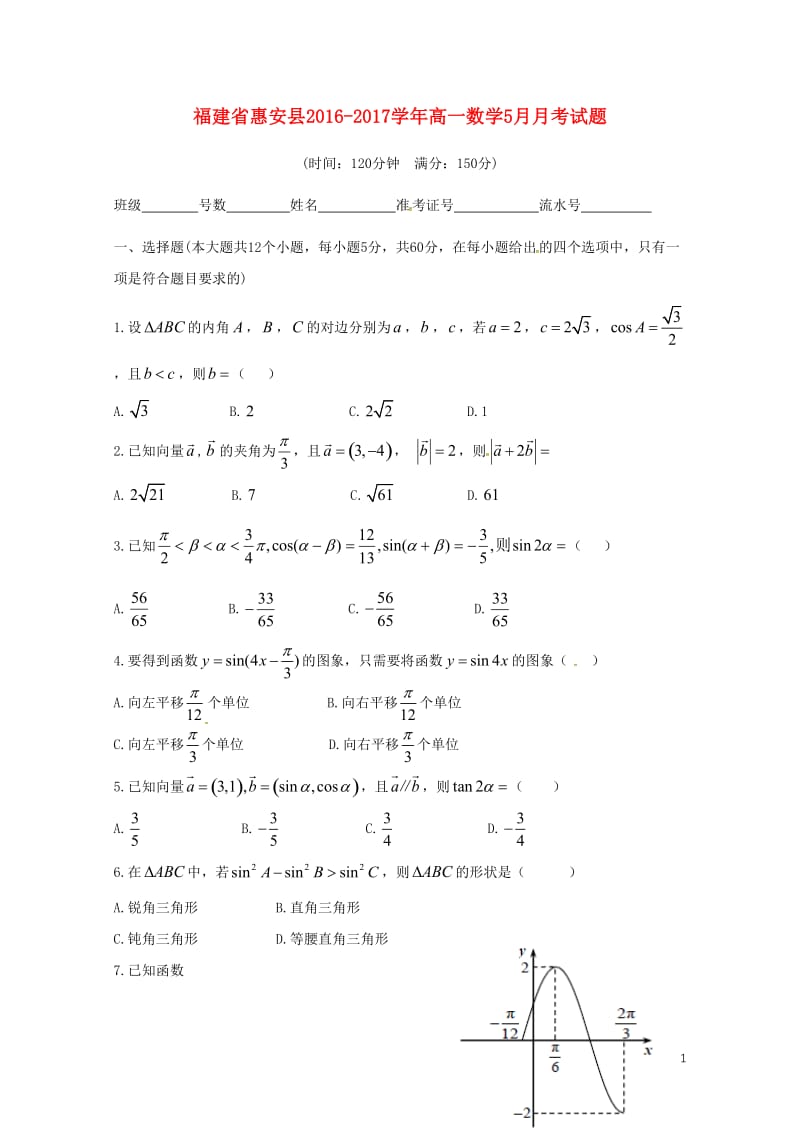 福建省惠安县2016_2017学年高一数学5月月考试题201707200216.doc_第1页