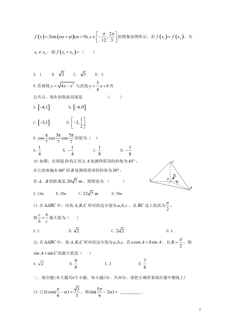 福建省惠安县2016_2017学年高一数学5月月考试题201707200216.doc_第2页