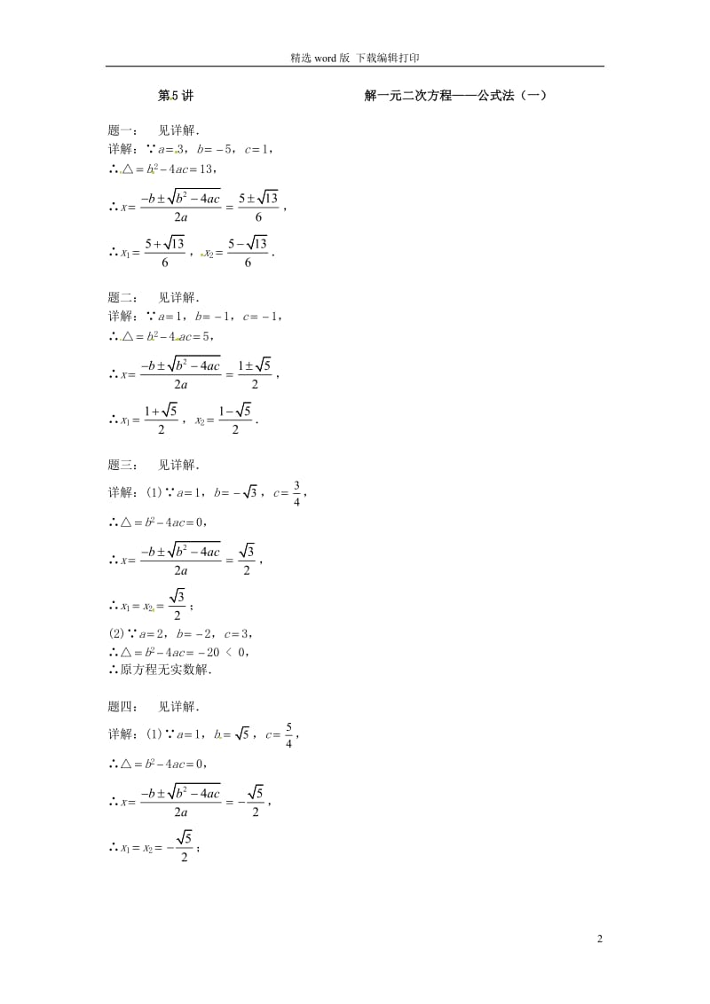 2017_2018学年九年级数学上册第一章一元二次方程第5讲解一元二次方程课后练习新版苏科版.doc_第2页