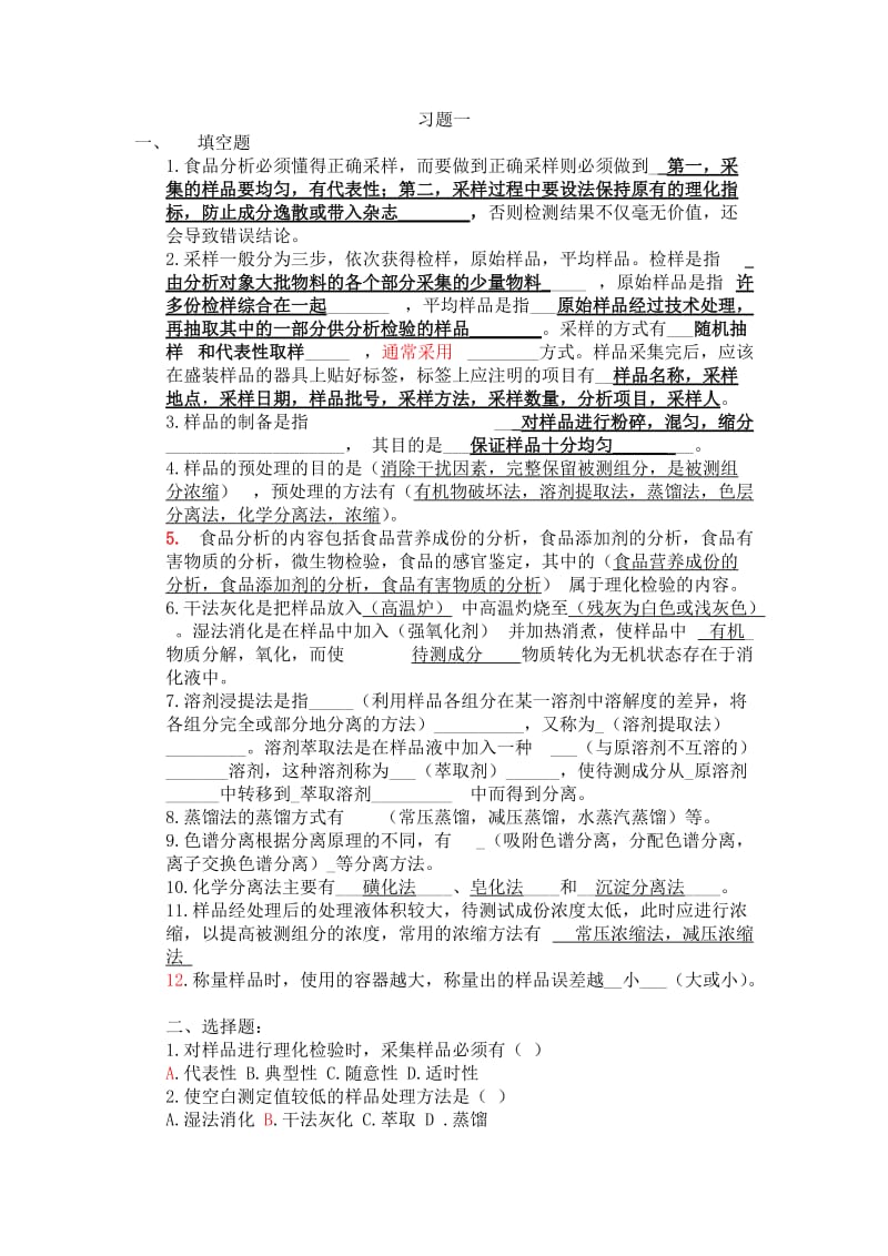 食品分析习题库2.doc_第1页