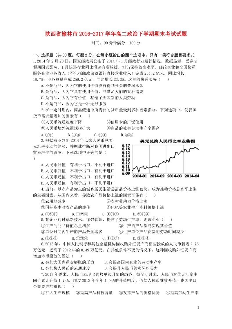 陕西省榆林市2016_2017学年高二政治下学期期末考试试题2017071403171.doc_第1页