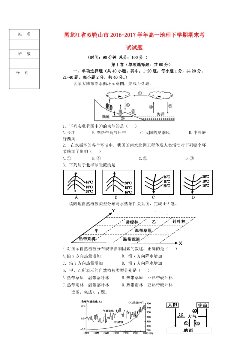 黑龙江省双鸭山市2016_2017学年高一地理下学期期末考试试题201707210241.doc_第1页