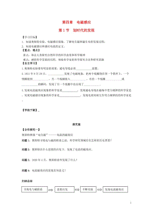 高中物理4.1划时代的发现导学案新人教版选修3_2201707132115.doc