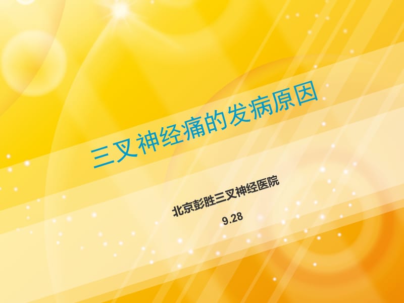 三叉神经痛的发病原因.ppt_第1页