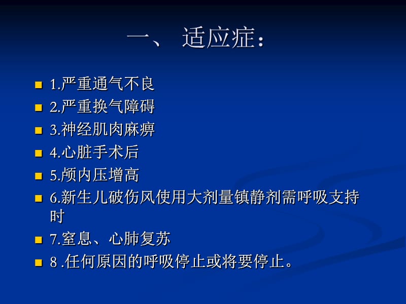 使用呼吸机病人的观察.ppt_第2页