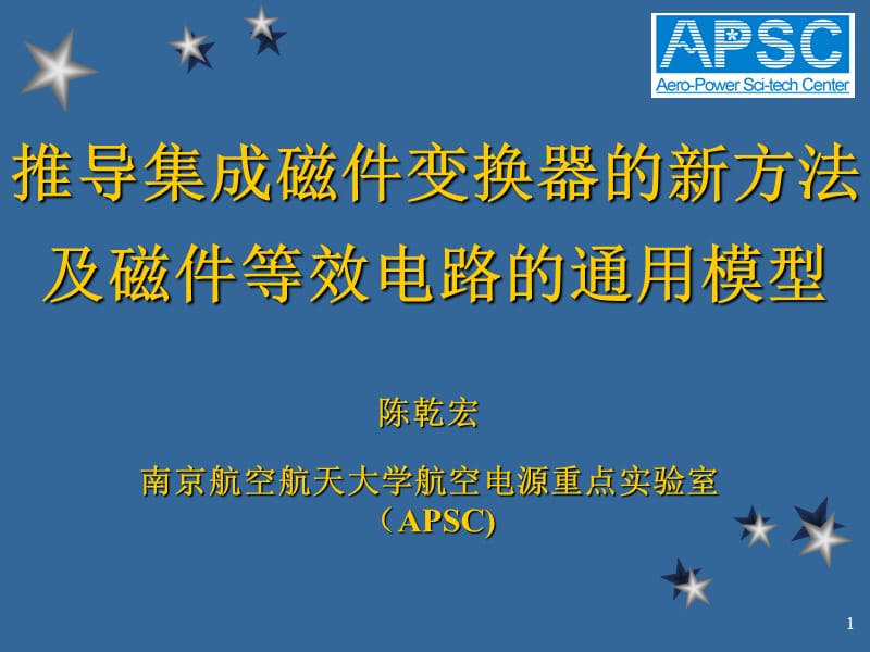 推导集成磁件变换器的新方法及磁件等效电路的通用模型.ppt_第1页