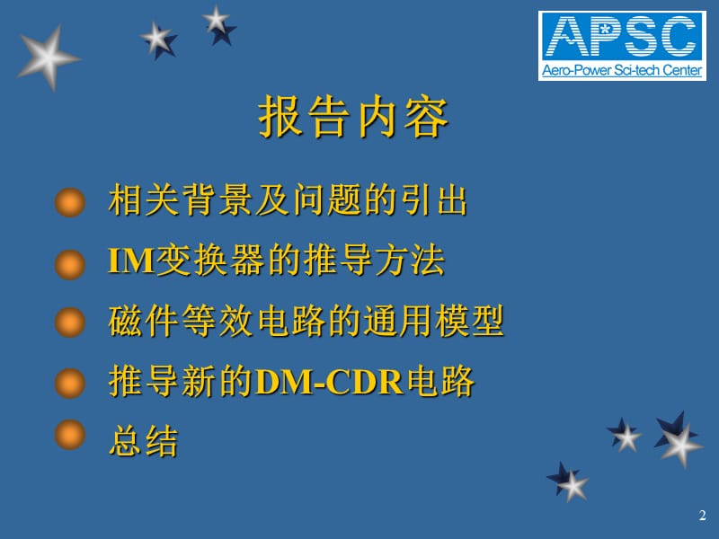 推导集成磁件变换器的新方法及磁件等效电路的通用模型.ppt_第2页