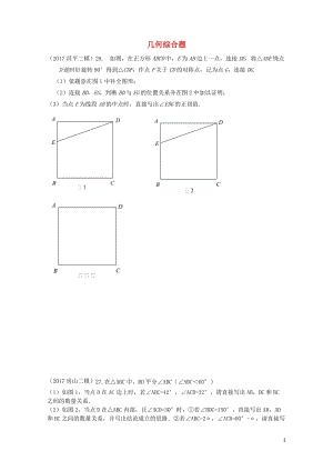 北京市各区2017届中考数学二模试题分类整理几何综合题无答案20170717391.doc