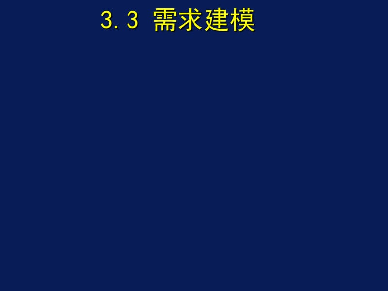 需求建模课件.ppt_第1页