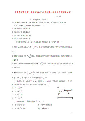 山东省新泰市第二中学2018_2019学年高一物理下学期期中试题2019051703108.doc