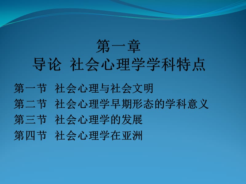 第一导论社会心理学学科特点.ppt_第1页