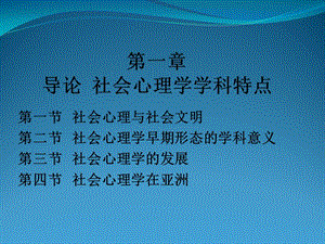 第一导论社会心理学学科特点.ppt