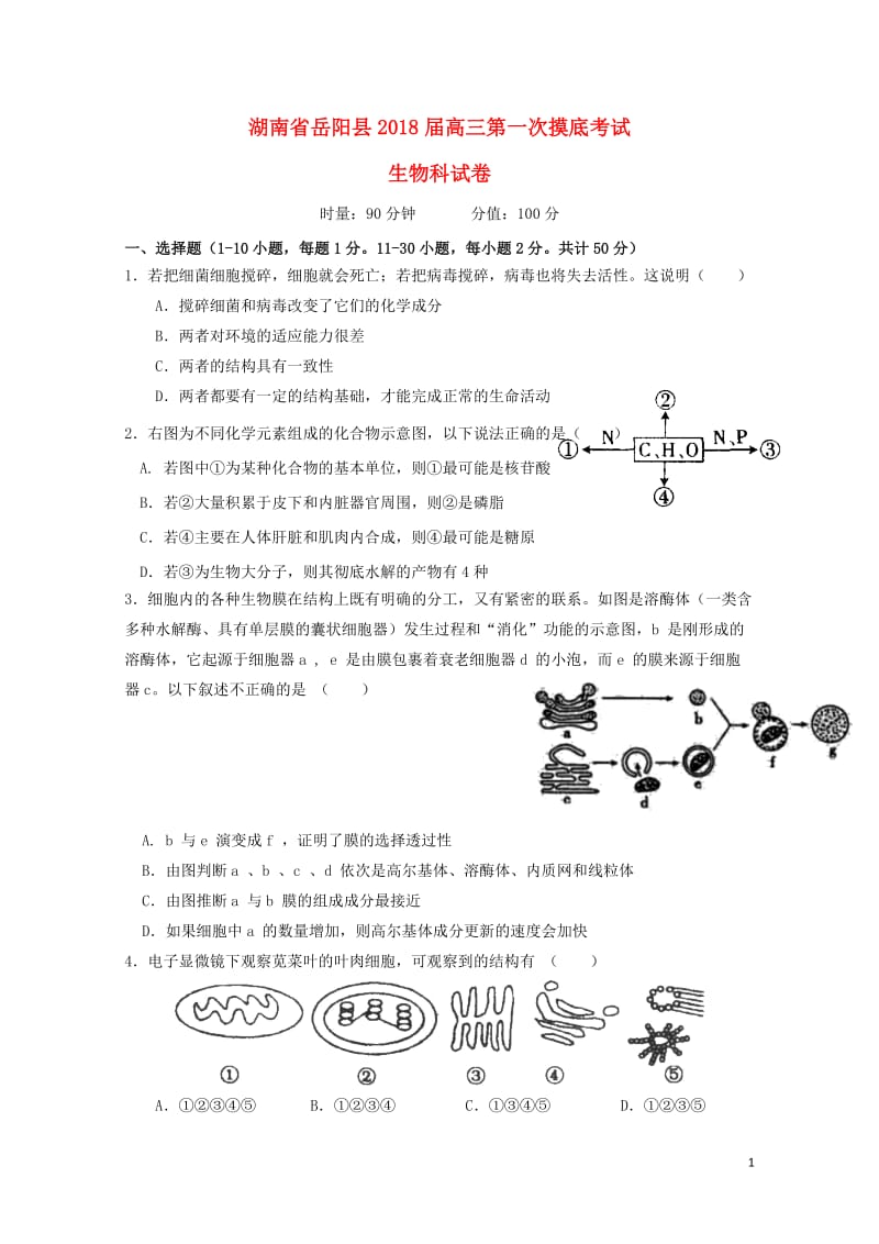 湖南省岳阳县2018届高三生物上学期第一次月考试题201707250167.doc_第1页