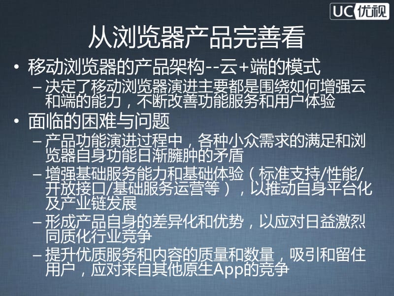 移动浏览器发展趋势与WebApp开发UC优视--谭柱成.ppt_第2页