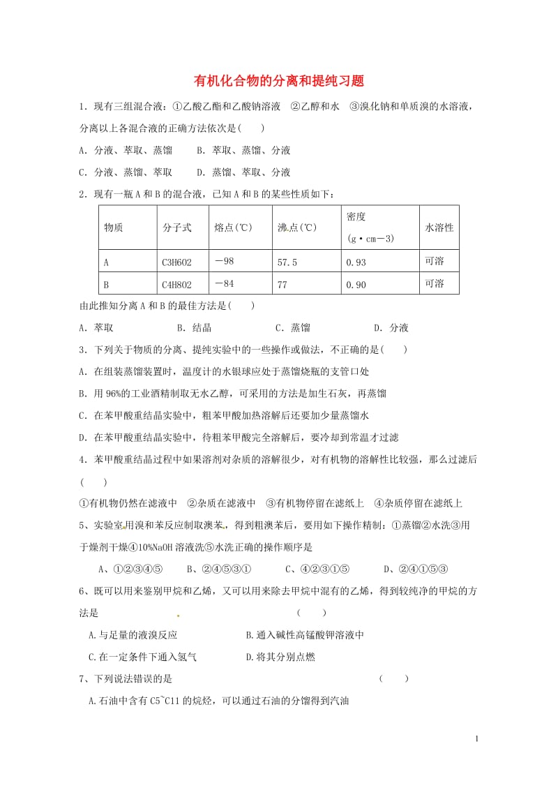 湖南省益阳市高考化学有机化合物的分离和提纯专题练习无答案20170801211.doc_第1页