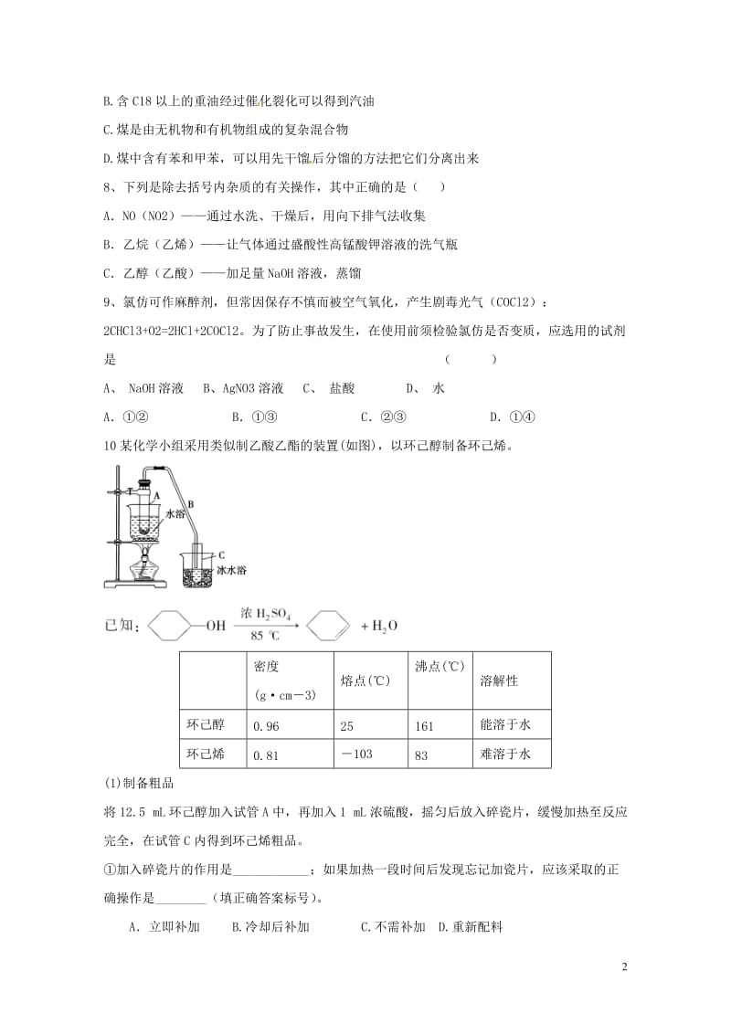 湖南省益阳市高考化学有机化合物的分离和提纯专题练习无答案20170801211.doc_第2页