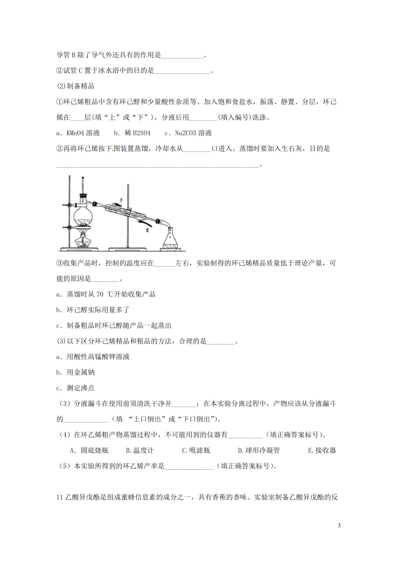 湖南省益阳市高考化学有机化合物的分离和提纯专题练习无答案20170801211.doc_第3页