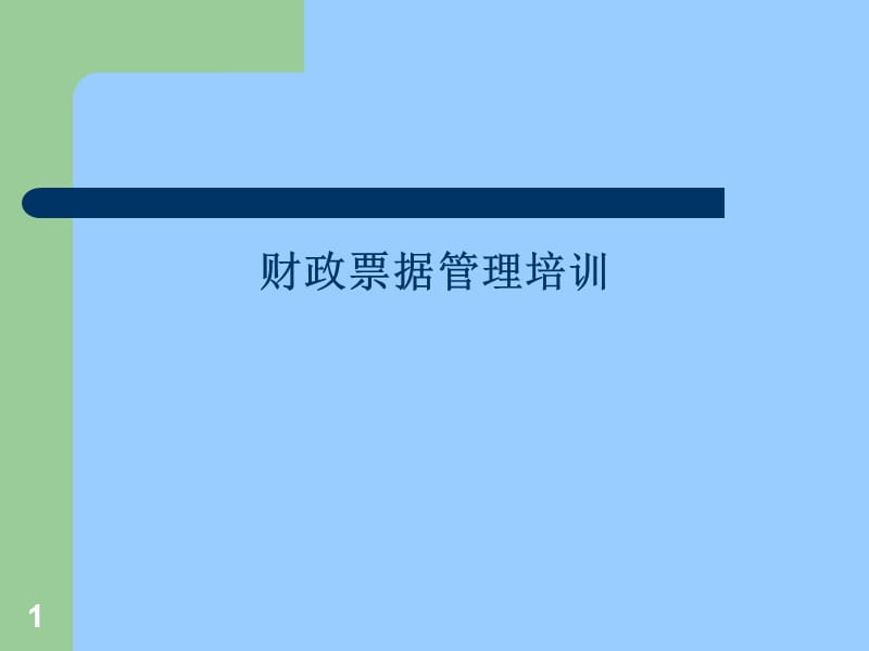 财政票据管理培训.ppt_第1页