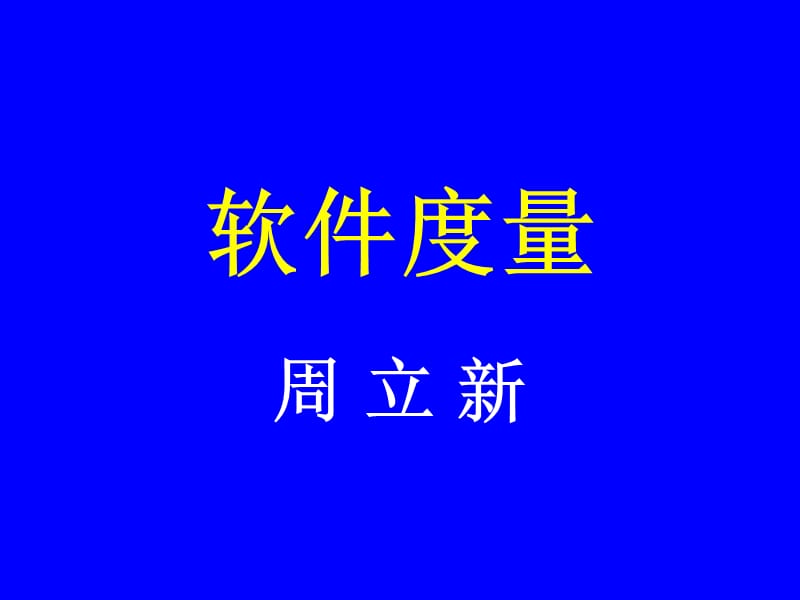 软件度量ppt课件.ppt_第1页