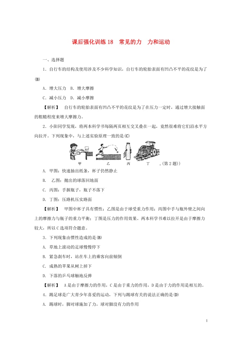 浙江省2017年中考科学课后强化训练18常见的力力和运动含解析201707202127.doc_第1页