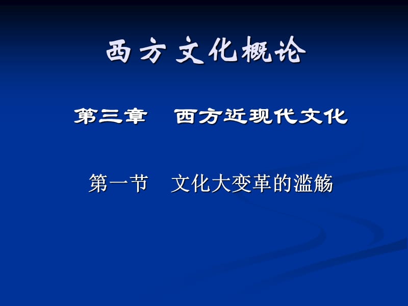 西方文化概论3ppt课件.ppt_第1页