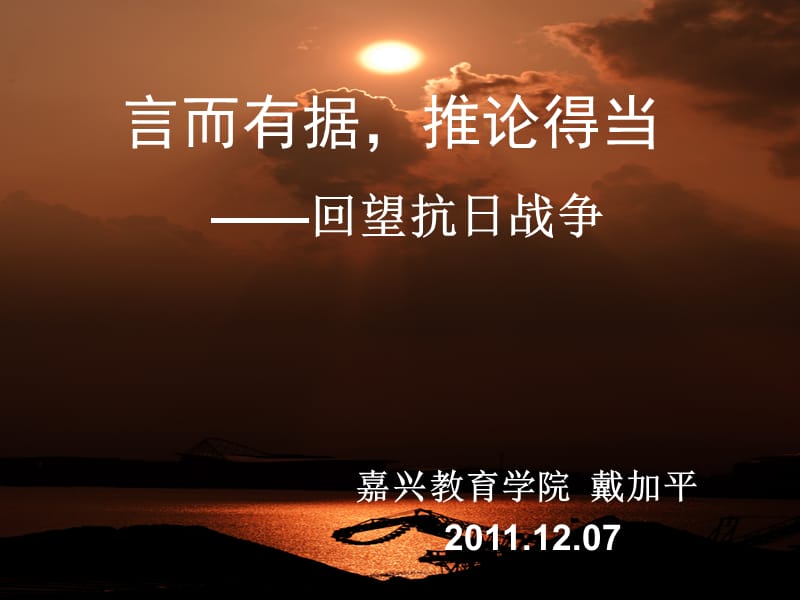 言而有据推论得当回望抗日战争.ppt_第1页