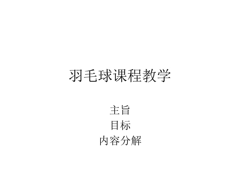 羽毛球教学.ppt_第1页