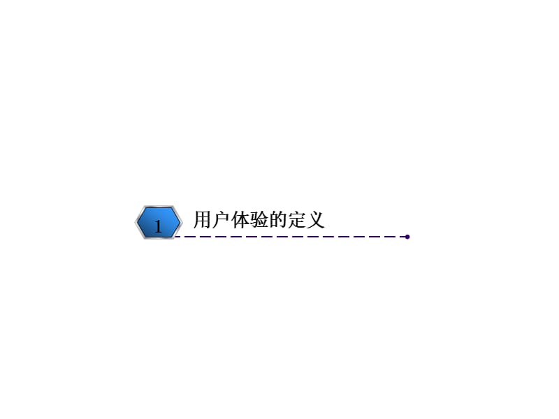 用户体验课程.ppt_第2页