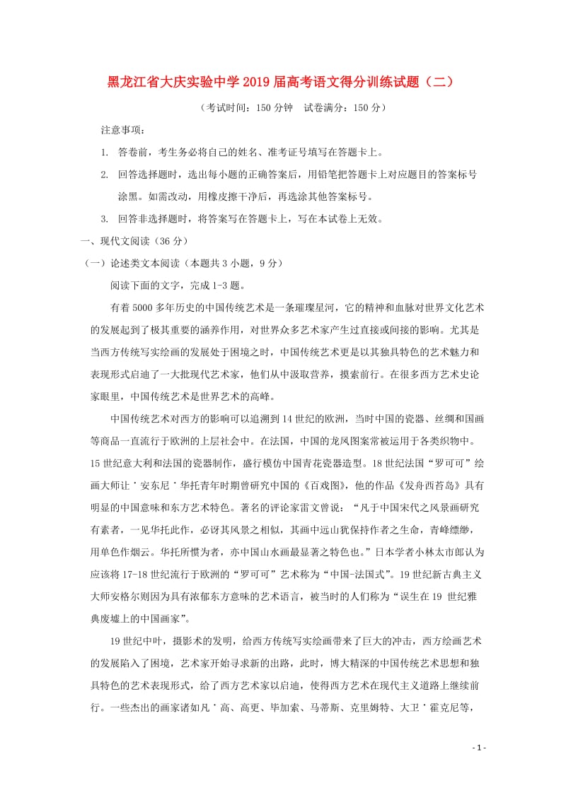 黑龙江省大庆实验中学2019届高考语文得分训练试题二201905290352.doc_第1页