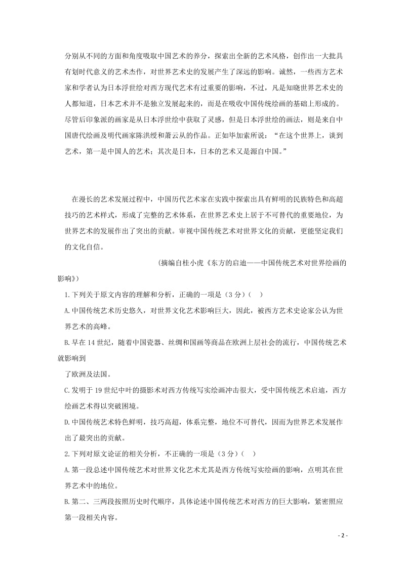 黑龙江省大庆实验中学2019届高考语文得分训练试题二201905290352.doc_第2页