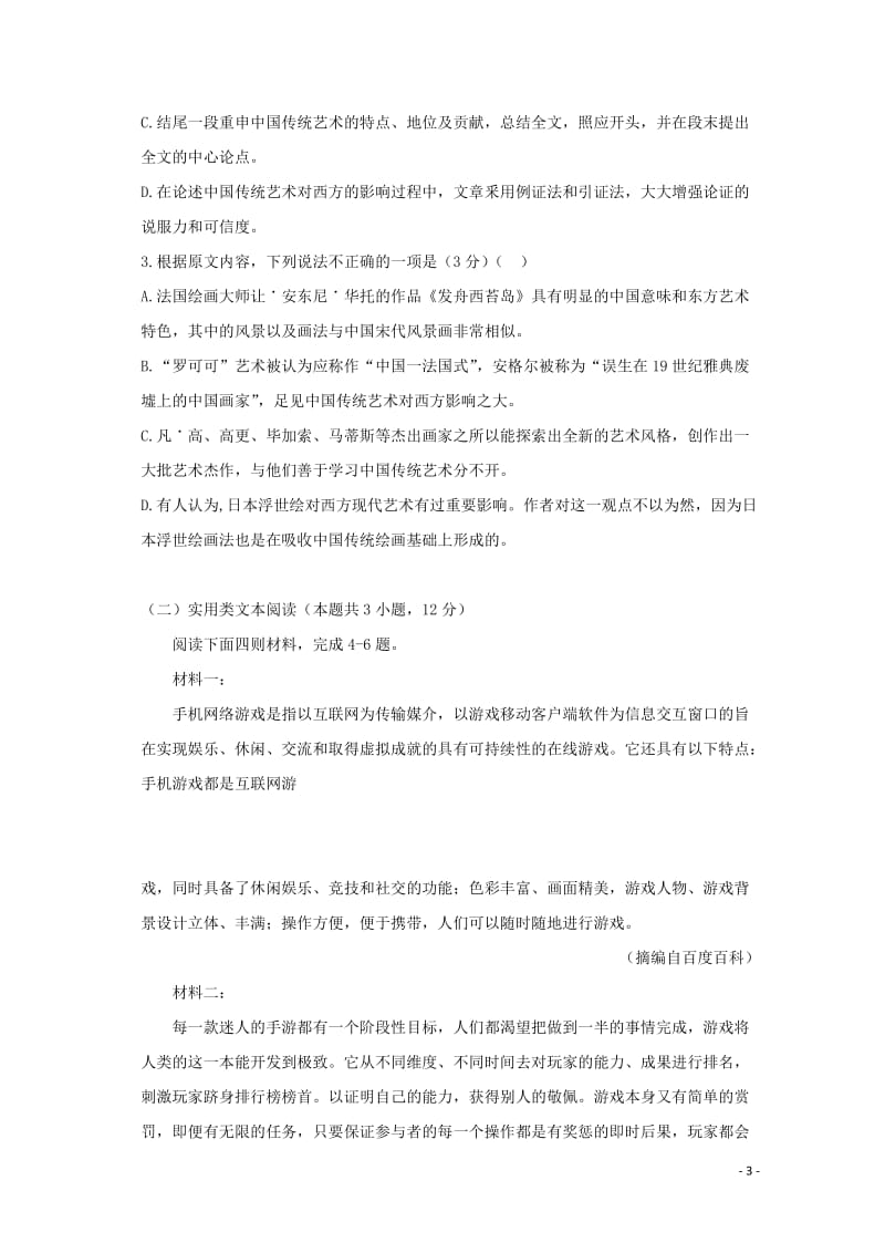 黑龙江省大庆实验中学2019届高考语文得分训练试题二201905290352.doc_第3页