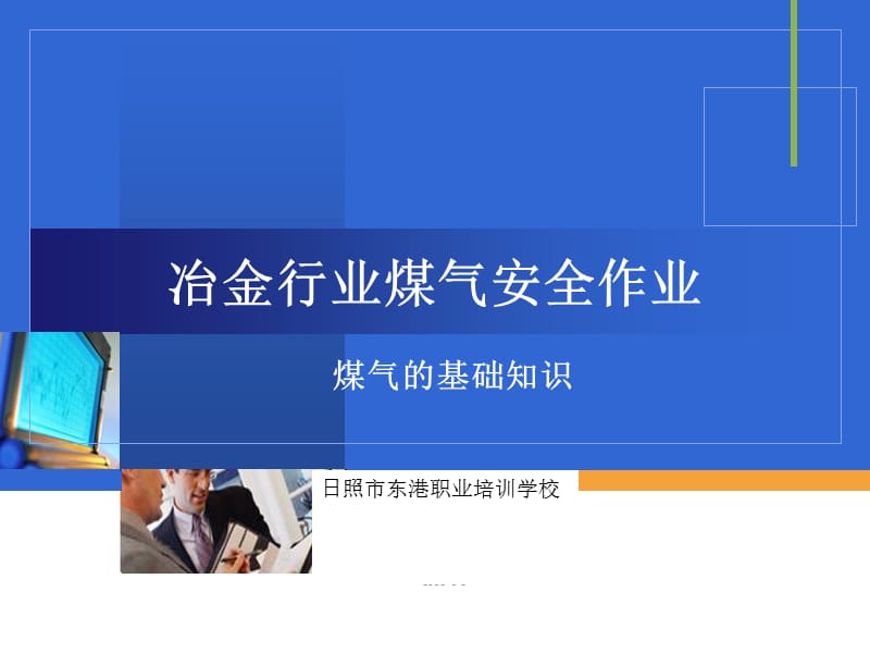 冶金行业煤气安全作业课件.ppt_第1页