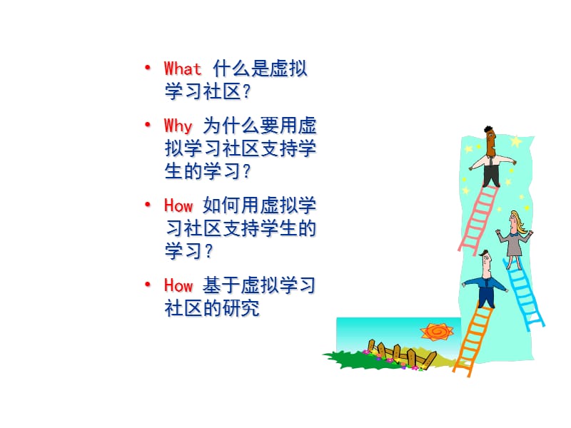 虚拟学习社区的研究与应用.ppt_第2页