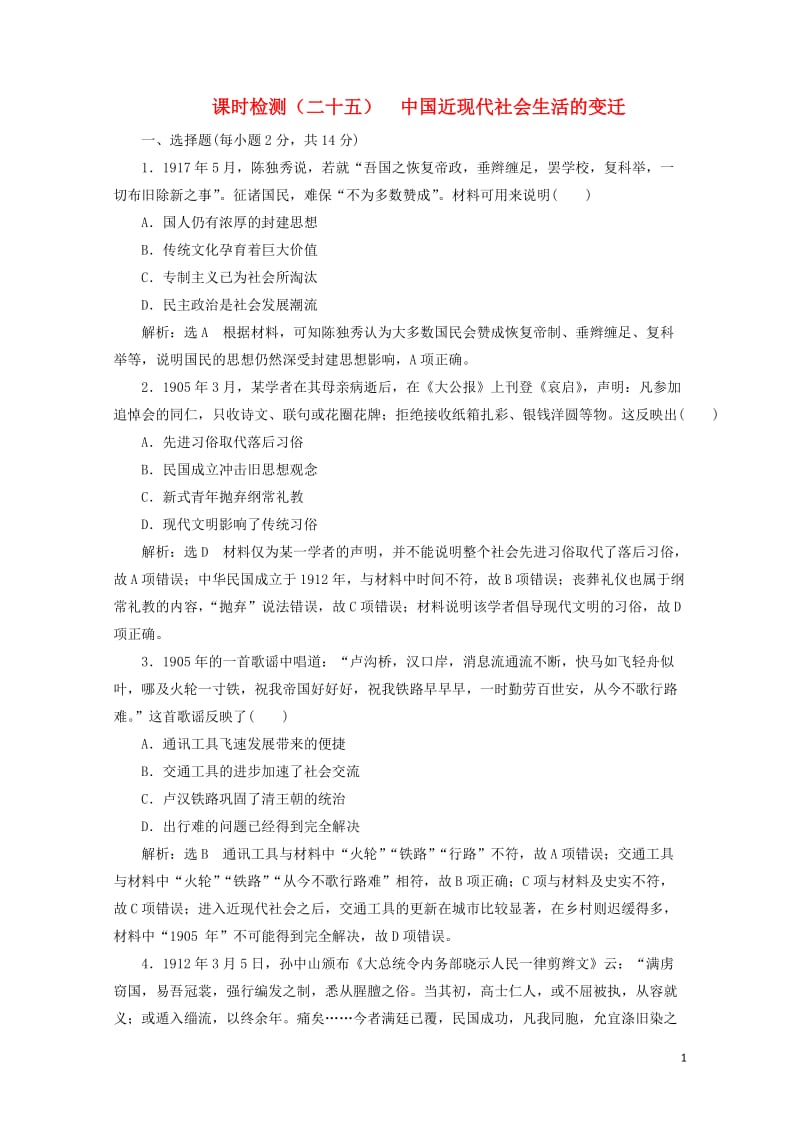 新课改瘦专用2020版高考历史一轮复习课时检测二十五中国近现代社会生活的变迁含解析201905101.doc_第1页