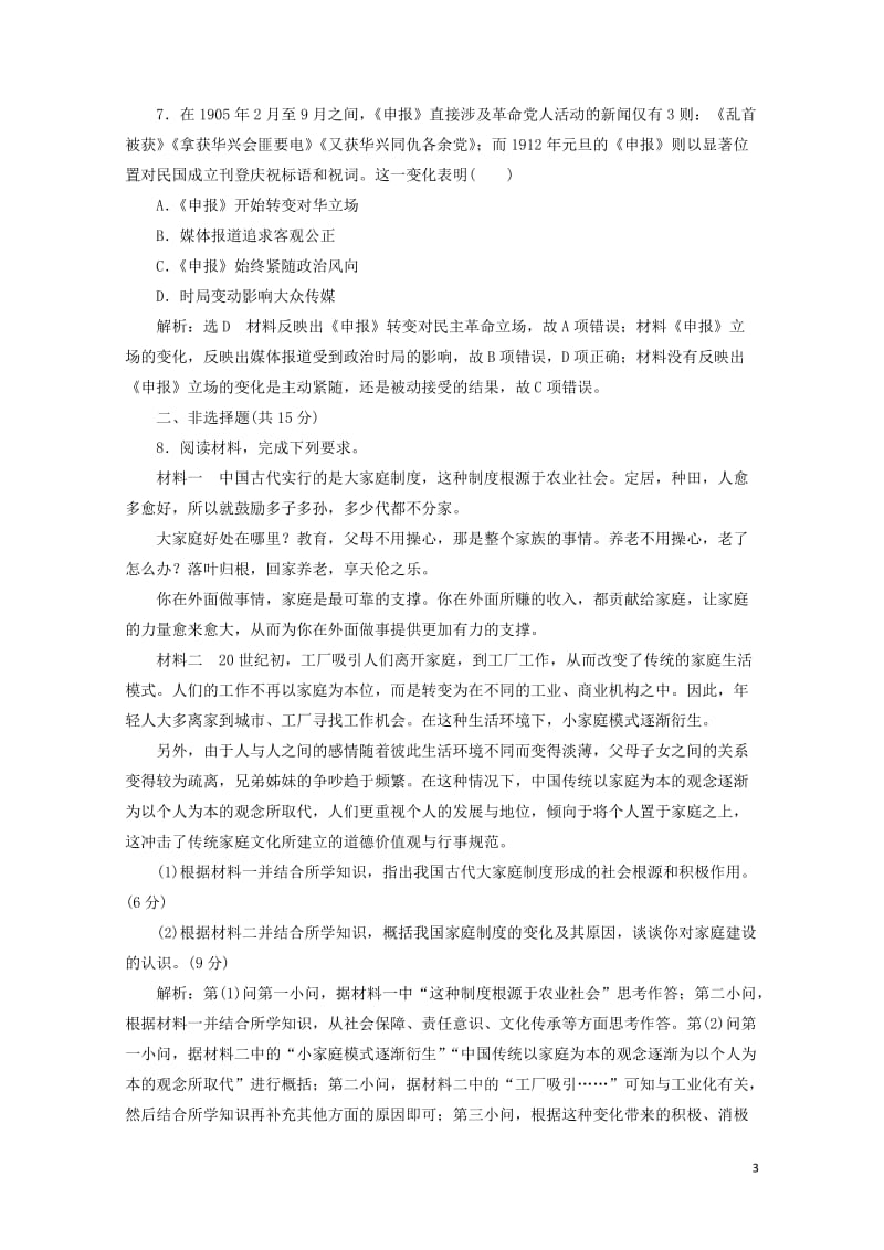 新课改瘦专用2020版高考历史一轮复习课时检测二十五中国近现代社会生活的变迁含解析201905101.doc_第3页