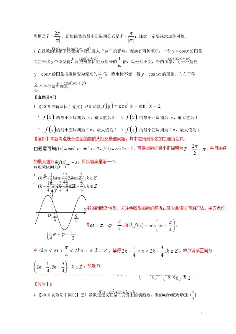 2019年高考数学高频考点揭秘与仿真测试专题25三角函数三角函数的图象和性质2余弦型文含解析2019.doc_第3页