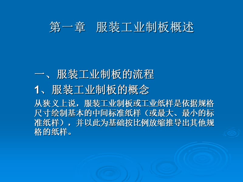 一章服装工业制板概述.ppt_第1页