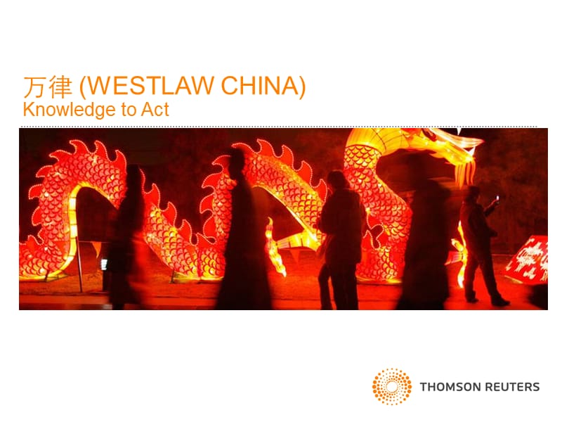 万律WESTLAWCHINAKnowledgetoActppt课件.ppt_第1页