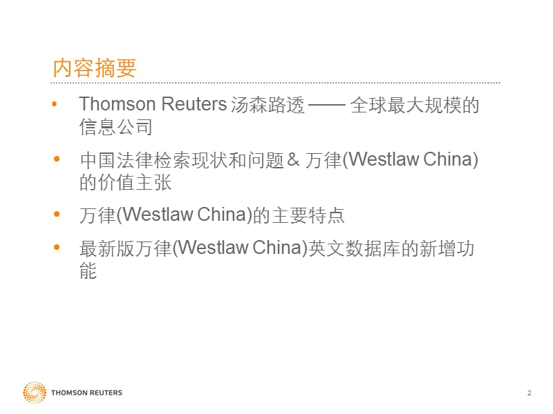 万律WESTLAWCHINAKnowledgetoActppt课件.ppt_第2页