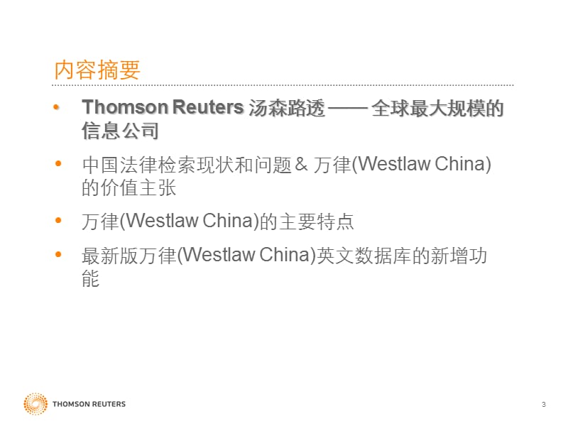 万律WESTLAWCHINAKnowledgetoActppt课件.ppt_第3页