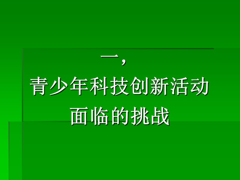 挑战现实重点跨越引领未来是青少年科技创新活动的永恒主题.ppt_第2页