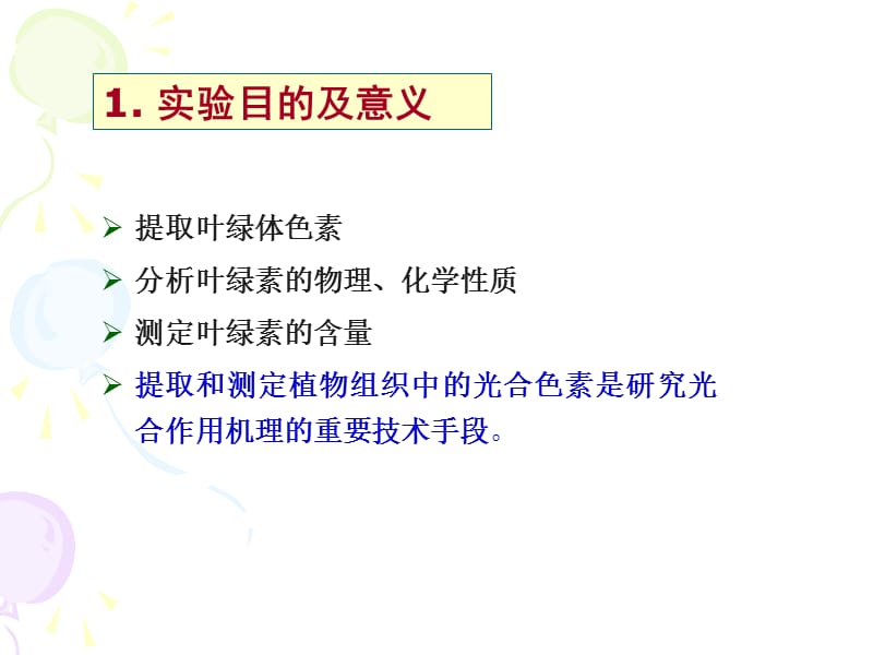 叶绿体色素的提取理化性质与含量测定.ppt_第2页