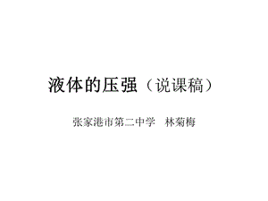 液体的压强说课稿.ppt