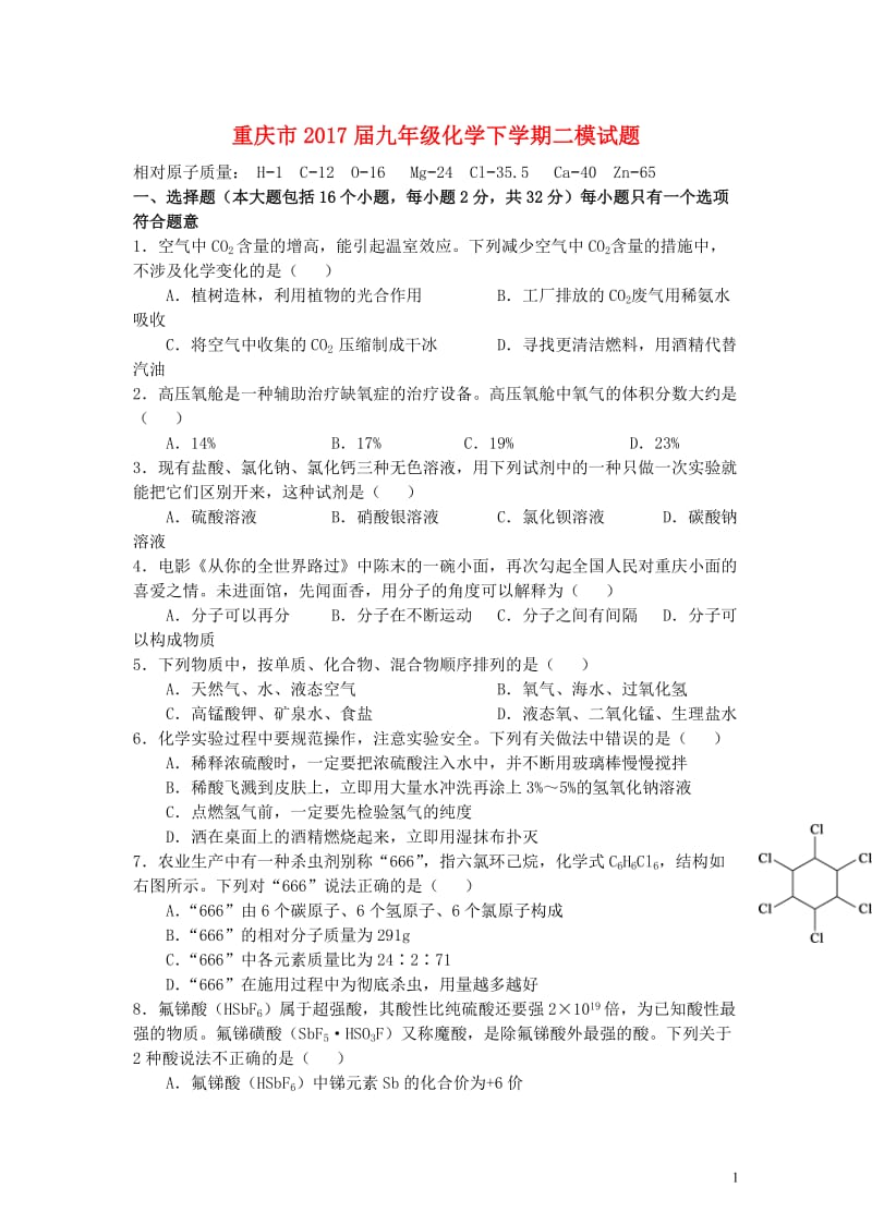 重庆市2017届九年级化学下学期二模试题无答案201707252147.doc_第1页