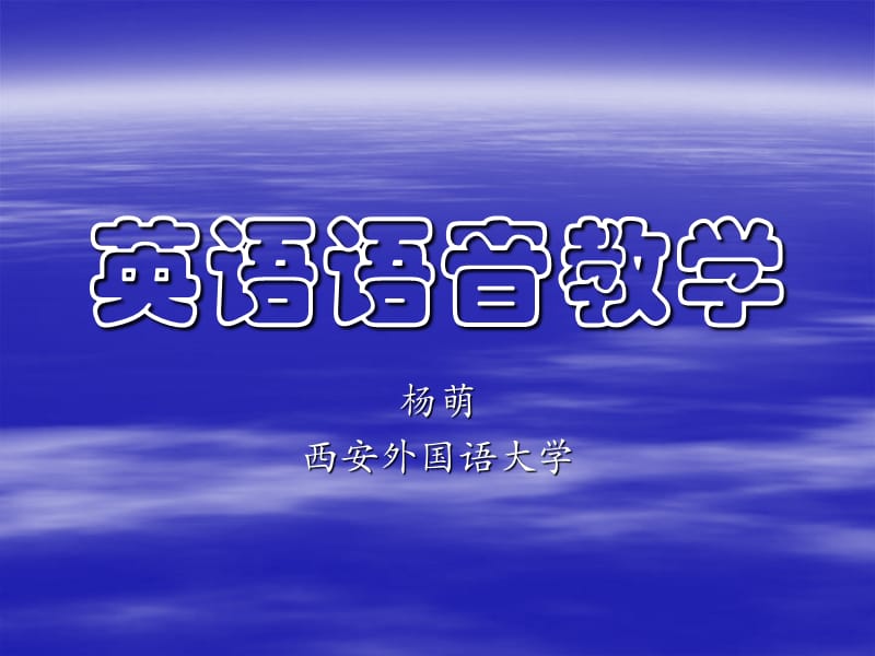 英语语音教学课件ppt课件.ppt_第1页