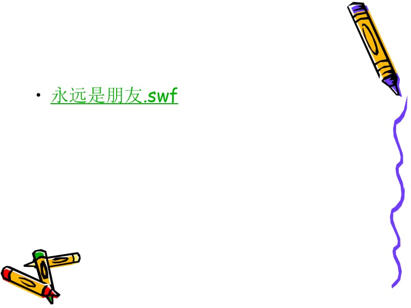 永远是朋友swf.ppt_第1页