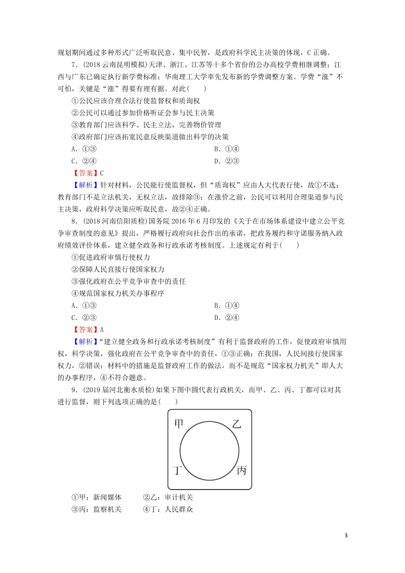 2020版高三政治一轮复习15我国政府受人民的监督练习新人教版2019052317.doc_第3页