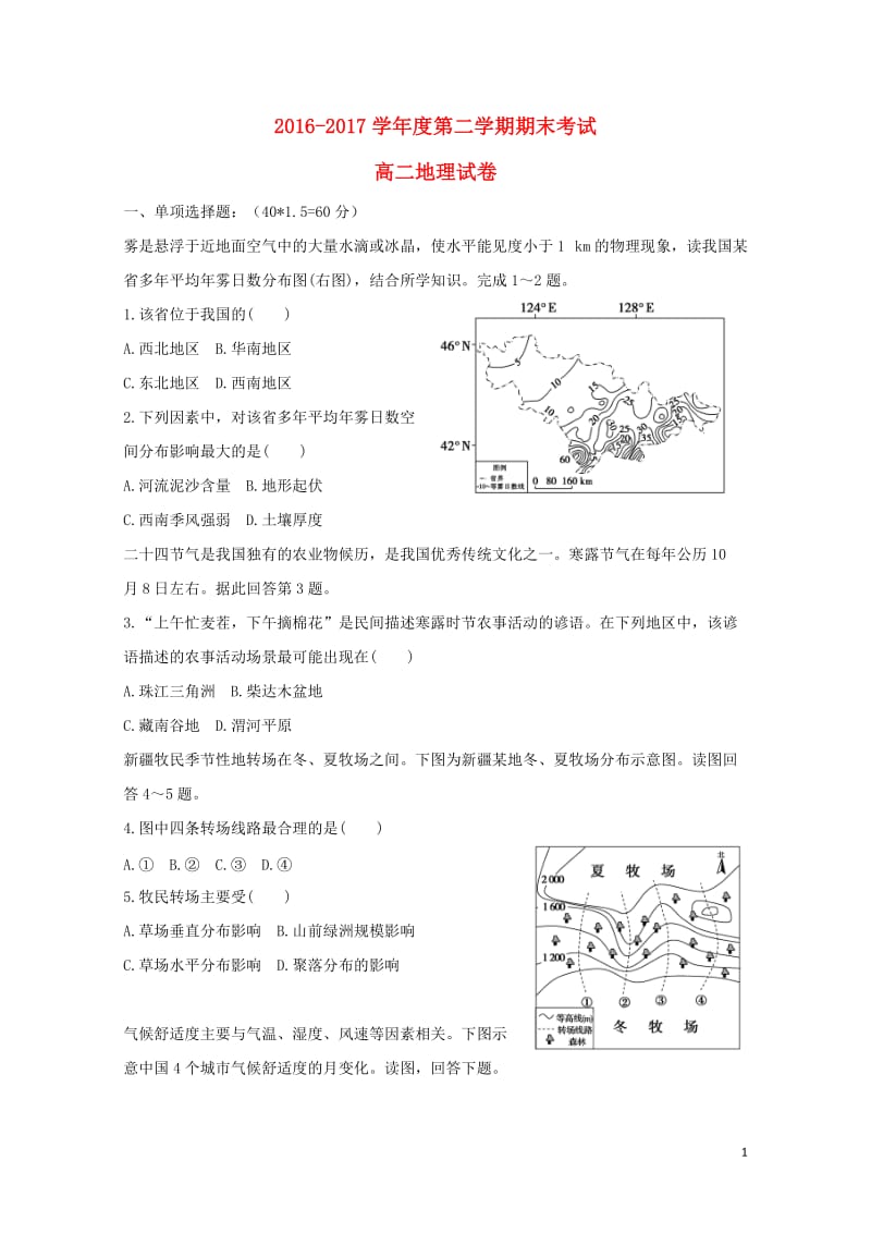 内蒙古包头市东河区2016_2017学年高二地理下学期期末考试试卷201707260166.doc_第1页