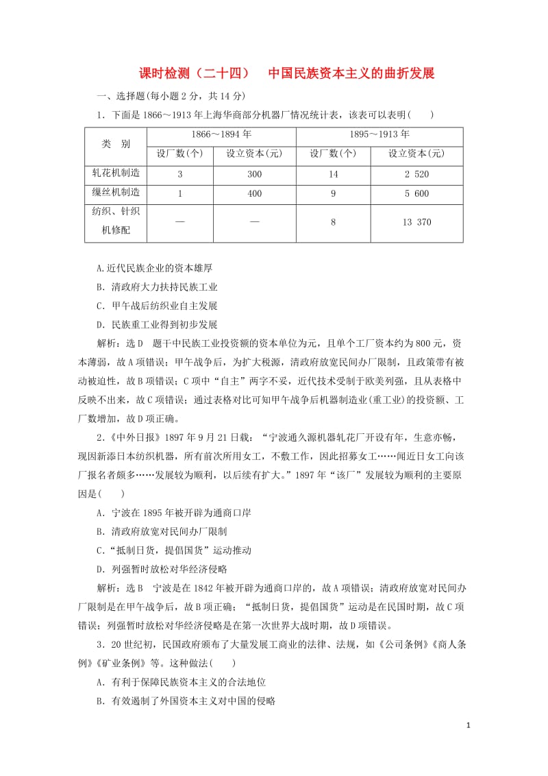 新课改瘦专用2020版高考历史一轮复习课时检测二十四中国民族资本主义的曲折发展含解析20190510.doc_第1页